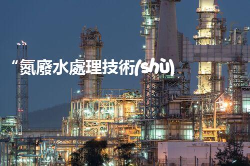 “氮廢水處理技術(shù)革新，綠色環(huán)保新篇章”